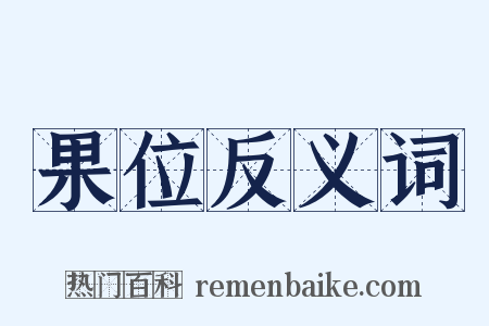 果位反义词是什么意思的图片